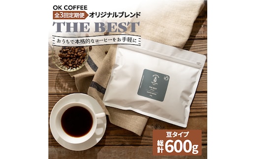 <3回定期便>【焙煎後直送】OK COFFEE 自家焙煎オリジナル ブレンド 「THE BEST」200g（豆）OK COFFEE Saga Roastery/吉野ヶ里町 [FBL016]