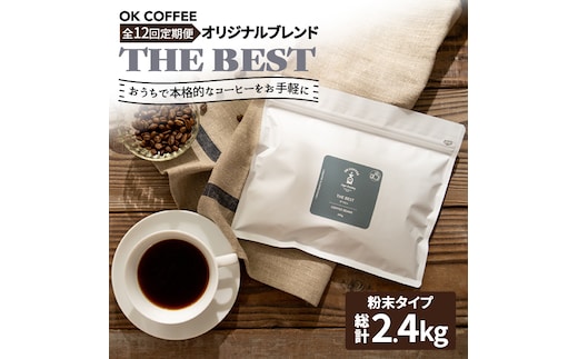 <12回定期便>【焙煎後直送】OK COFFEE 自家焙煎オリジナル ブレンド 「THE BEST」200g（粉）OK COFFEE Saga Roastery/吉野ヶ里町 [FBL012]