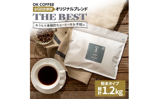 <6回定期便>【焙煎後直送】OK COFFEE 自家焙煎オリジナル ブレンド 「THE BEST」200g（粉）OK COFFEE Saga Roastery/吉野ヶ里町 [FBL011]