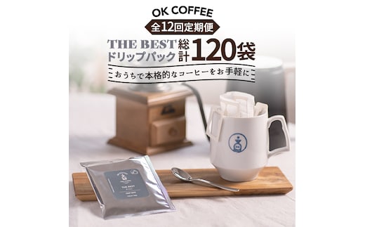 ＜12回定期便＞OK COFFEE THE BEST ドリップパック10袋 OK COFFEE Saga Roastery/吉野ヶ里町 [FBL004]