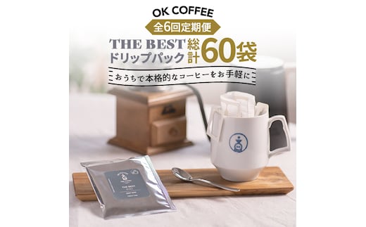 ＜6回定期便＞OK COFFEE THE BEST ドリップパック10袋 OK COFFEE Saga Roastery/吉野ヶ里町 [FBL003]