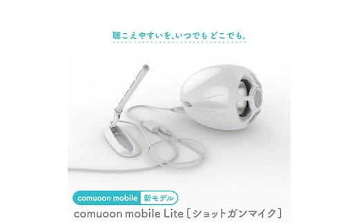 対話支援機器comuoon mobile Lite type SG【ユニバーサル・サウンドデザイン】 [FBJ008]