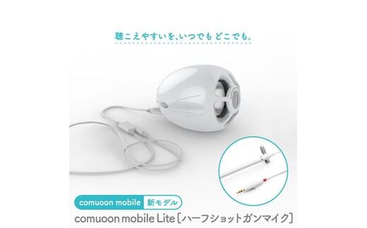 対話支援機器 comuoon mobile Lite type HSG【ユニバーサル・サウンドデザイン】 [FBJ007]