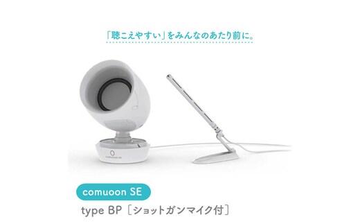卓上型対話支援システムcomuoon SE type BP【ユニバーサル・サウンドデザイン】 [FBJ003]