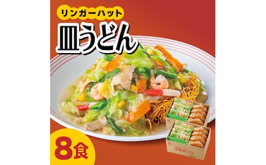 【スピード発送！】リンガーハット 皿うどん8食セット あの人気店の味をおうちで！| 皿うどん さらうどん リンガーハット |吉野ヶ里町/リンガーフーズ[FBI003]