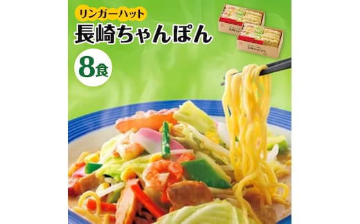 【スピード発送！】リンガーハット ちゃんぽん 8食セット あの人気店の味をおうちで！| チャンポン 冷凍 国産 ちゃんぽん麺 冷凍 | 吉野ケ里町/リンガーフーズ[FBI002]