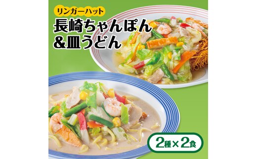 【スピード発送！】リンガーハット ちゃんぽん・皿うどんセット（各2食）あの人気店の味をおうちで！| チャンポン 皿うどん ちゃんぽん麺 |吉野ヶ里町/リンガーフーズ[FBI001]