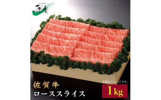 最高級のジューシーな霜降り和牛をたっぷり！佐賀牛ローススライス1kg【佐賀県農業協同組合】 [FBE013]