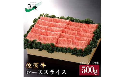 最高級のジューシーな霜降り和牛！佐賀牛ローススライス500g 吉野ヶ里町/佐賀県農業協同組合 [FBE012]