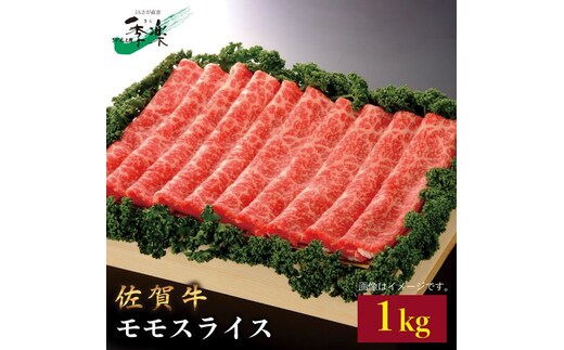 【大容量！サラバ胃もたれ！】佐賀牛モモスライス1kg 吉野ヶ里町/佐賀県農業協同組合 [FBE011]