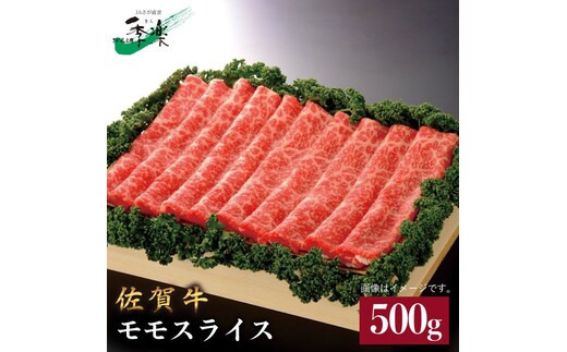 【サラバ胃もたれ！】佐賀牛モモスライス500g 吉野ヶ里町/佐賀県農業協同組合 [FBE010]