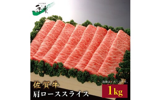 ワンランク上のすき焼き・しゃぶしゃぶを♪佐賀牛肩ローススライス 1kg【佐賀県農業協同組合】 [FBE009]
