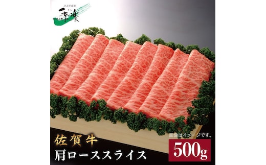 ワンランク上のすき焼き・しゃぶしゃぶを♪佐賀牛肩ローススライス 500g【佐賀県農業協同組合】 [FBE008]