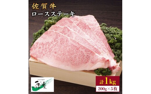 食欲そそるジューシーな味わい♪佐賀牛ロースステーキ200g×5枚 合計1kgセット【佐賀県農業協同組合】 [FBE007]