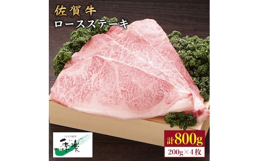 食欲そそるジューシーな味わい♪佐賀牛ロースステーキ200g×4枚【佐賀県農業協同組合】 [FBE006]