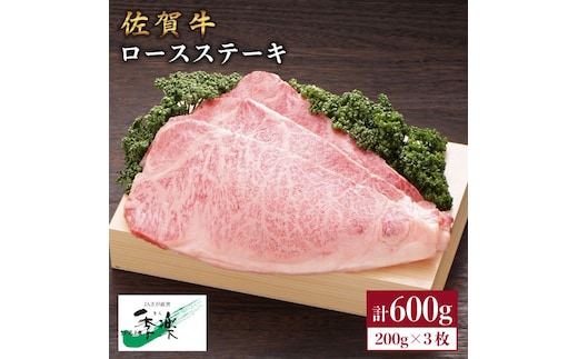 食欲そそるジューシーな味わい♪佐賀牛ロースステーキ200g×3枚【佐賀県農業協同組合】 [FBE005]