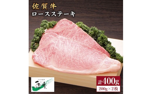 食欲そそるジューシーな味わい♪佐賀牛ロースステーキ200g×2枚【佐賀県農業協同組合】 [FBE004]