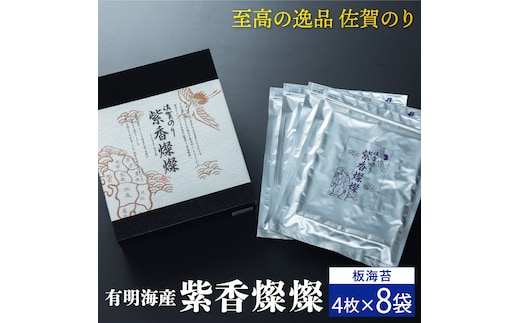 【至高の逸品】佐賀のり『紫香燦燦（しこうさんさん）』板海苔4枚×8袋 [FBC017]