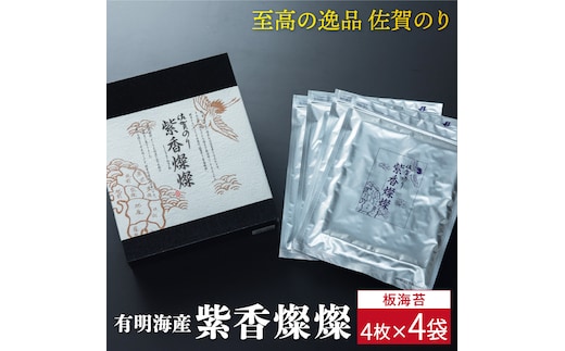 【至高の逸品】佐賀のり『紫香燦燦（しこうさんさん）』板海苔4枚×4袋 [FBC016]