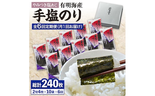 【全6回定期便】「手塩にかけました」10個セット [FBC014]