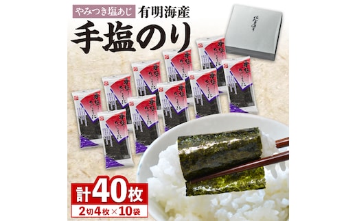 お取寄せの佐賀海苔「手塩にかけました」10個セット [FBC012]