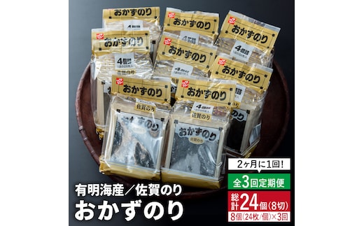 【半年分！2ヶ月ごと計3回定期便】佐賀のりおかずのり4袋詰 8個入り [FBC002]