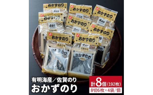 佐賀のりおかずのり4袋詰 8個入り [FBC001]