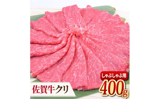 【脂身少なめさっぱり赤身】 A4 A5 佐賀牛 クリ しゃぶしゃぶ用 400g【ミートフーズ華松】 [FAY038]