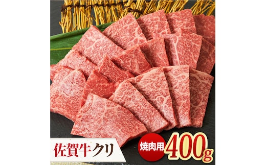 【脂身少なめさっぱり赤身】 A4 A5 佐賀牛 クリ 焼肉用 400g 【ミートフーズ華松】[FAY037]