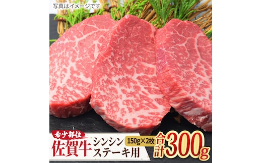 【高級肉の希少部位】 A4 A5 さっぱり柔らか♪佐賀牛 シンシン ステーキ用 300g（150g×2枚）【ミートフーズ華松】 [FAY036]
