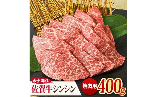 【高級肉の希少部位】 A4 A5 さっぱり柔らか♪佐賀牛 シンシン 焼肉用 400g【ミートフーズ華松】 [FAY035]