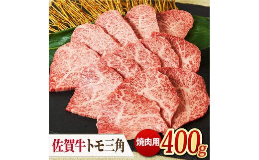 【モモ希少部位】 A4 A5 佐賀牛 トモ三角 焼肉用 400g【ミートフーズ華松】 [FAY034]