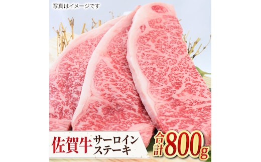 【人気No.1】 A4 A5 佐賀牛 サーロインステーキ 800g（200g×4枚）【ミートフーズ華松】 [FAY033]