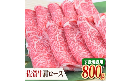 【すき焼き・しゃぶしゃぶ】 A4 A5 佐賀牛 肩ロース すき焼き用 800g（400g×2パック）【ミートフーズ華松】 [FAY031]