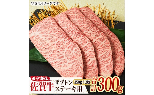 【やわらかジュ〜シ〜】A4 A5 佐賀牛 ザブトン ステーキ用 300g（150g×2枚） 吉野ヶ里町/ミートフーズ華松 [FAY028]