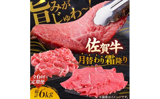 【2026年2月以降発送開始】【全6回定期便】旨みじゅわ～ A4 A5 佐賀牛 霜降り定期便 6,000g 総計6kg 吉野ヶ里町/ミートフーズ華松 [FAY023]