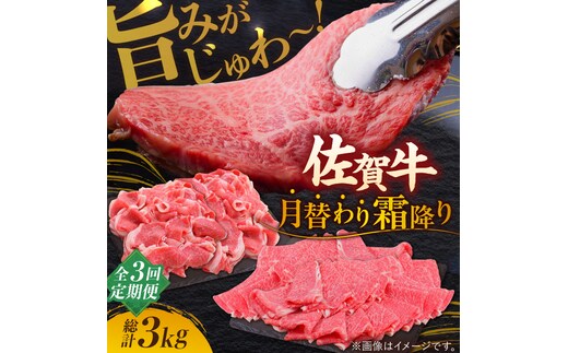 【2026年2月以降発送開始】【全3回定期便】旨みじゅわ～ A4 A5 佐賀牛 霜降り定期便 3,000g 総計3kg 吉野ヶ里町/ミートフーズ華松[FAY022]