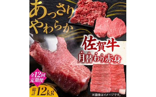 【2026年2月以降発送開始】【全12回定期便】【最高級のヘルシーお肉 A4 A5 佐賀牛あっさり赤身 定期便 12,000g 総計12kg 吉野ヶ里町/ミートフーズ華松 [FAY021]