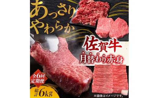 【2026年2月以降発送開始】【全6回定期便】最高級の牛肉をヘルシーに堪能♪ A4 A5 佐賀牛 あっさり 赤身 定期便 6,000g 総計6kg 吉野ヶ里町/ミートフーズ華松 [FAY020]