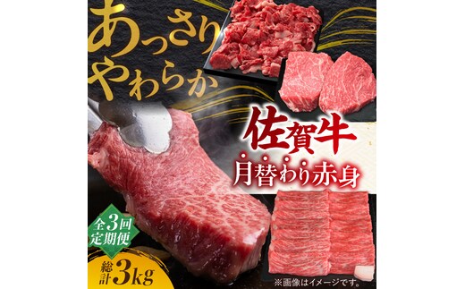 【2026年2月以降発送開始】【全3回定期便】最高級の牛肉をヘルシーに堪能♪ A4 A5 佐賀牛 あっさり 赤身 定期便 3,000g 総計3kg【ミートフーズ華松】 [FAY019]