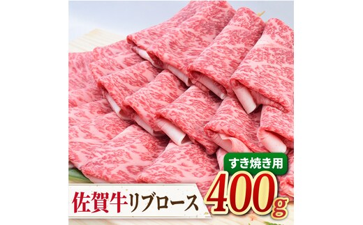 希少部位でワンランク上のすき焼きを♪ A4 A5 佐賀牛 リブロース すきやき用 400g 吉野ヶ里町/ミートフーズ華松[FAY017]