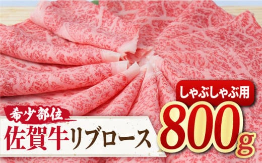 希少部位でワンランク上のしゃぶしゃぶを♪ A4 A5 佐賀牛 リブロース しゃぶしゃぶ用 800g 約4～6人前 吉野ヶ里町/ミートフーズ華松 [FAY016]