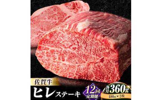 牛肉の女王様！【希少部位ヒレ】【全12回定期便】佐賀牛ヒレステーキ180g×2枚 総計4.32kg [FBX036]