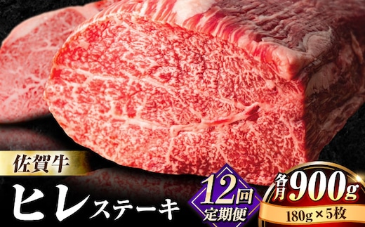 【全12回定期便】味に自信あり！老舗の佐賀牛ヒレステーキ180g×5枚 [FBX034]