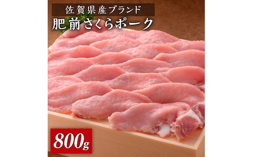 とろけるような口どけ！佐賀県産肥前さくらポーク しゃぶしゃぶ800g（400g×2） [FBX030]