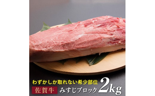 【濃厚な旨み】贅沢ディナーに♪佐賀牛みすじブロック 2kg [FBX029]