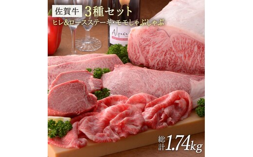 【希少部位ヒレ含む】佐賀牛3種セット 総計1.74kg [FBX023]