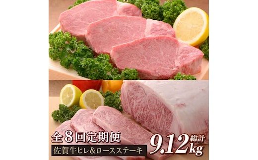 【全8回定期便】味に自信あり！老舗の佐賀牛ヒレステーキ＆ロースステーキ 総計9.12kg [FBX022]