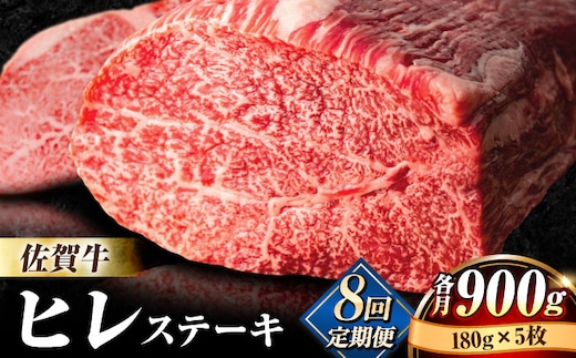 【全8回定期便】味に自信あり！老舗の佐賀牛ヒレステーキ180g×5枚 総計7.2kg [FBX021]
