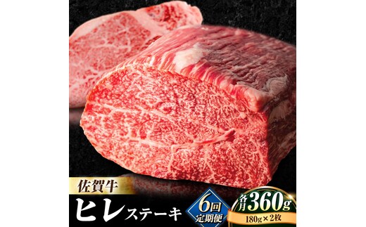 【全6回定期便】味に自信あり！老舗の佐賀牛ヒレステーキ180g×2枚 総計2.16kg [FBX019]